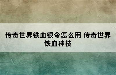 传奇世界铁血银令怎么用 传奇世界铁血神技